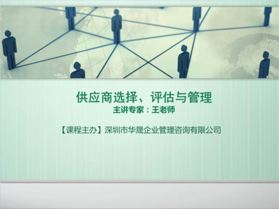供應商選擇、評估與管理的全流程優化策略