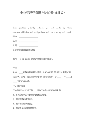 企業管理咨詢服務協議書（標準版）